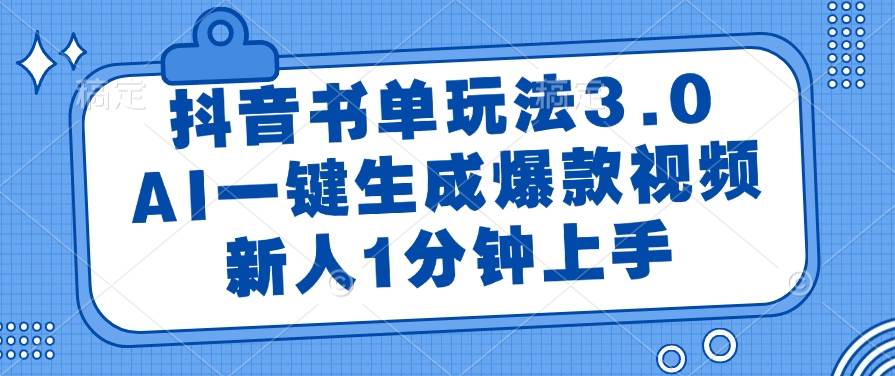 （14973期）抖音书单玩法3.0，AI一键生成爆款视频，新人1分钟上手-泡芙轻资产网创