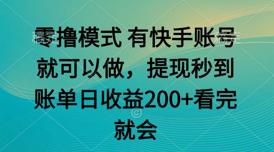（14974期）零撸模式 有快手就可以 任务无上限 提现秒到账-泡芙轻资产网创