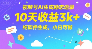 视频号AI生成励志语录，10天收益3k+，纯软件生成，小白可做-泡芙轻资产网创