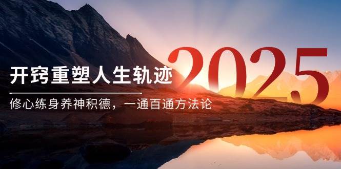某付费文《开窍重塑人生轨迹，修心练身养神积德，一通百通方法论》-泡芙轻资产网创