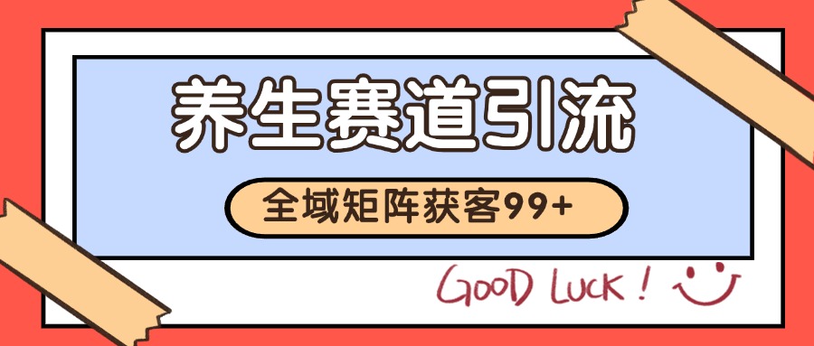 小红书某音养生赛道引流获客 自热矩阵日引200+-泡芙轻资产网创