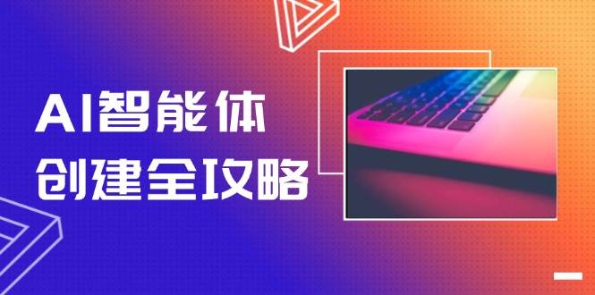 （14979期）AI智能体创建全攻略，零代码搭建方法，实现工作流自动化，十倍提升效率-泡芙轻资产网创