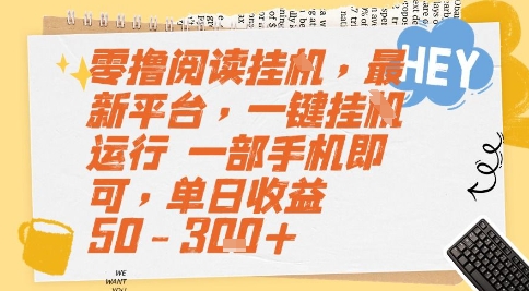 零撸阅读挂G，最新平台，一键全自动运行，一部手机即可，单日收益50-3张+【揭秘】-泡芙轻资产网创