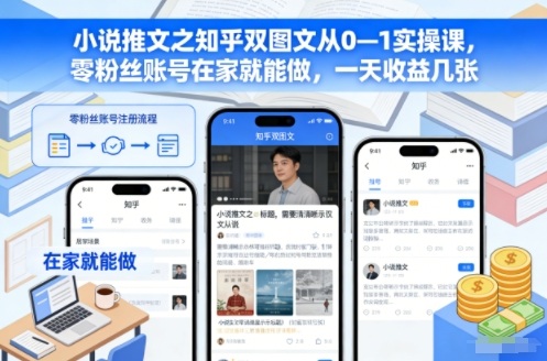 小说推文之知乎双图文从0—1实操课，零粉丝账号在家就能做，一天收益几张-泡芙轻资产网创