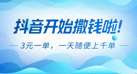 抖音开始撒钱拉，3米一单，一天随便上千单，抖音福利推广项目【揭秘】-泡芙轻资产网创